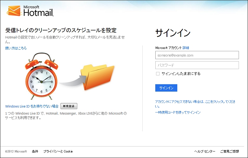 Hotmailのサインイン画面。左側の説明には「Windows Live ID」の文字が残っているが、アカウント情報の入力欄には「Microsoftアカウント」と書かれている