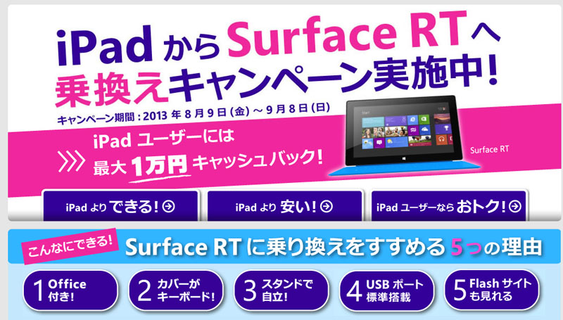 日本マイクロソフト「『Surface RT』乗り換えキャンペーン」のWebサイト