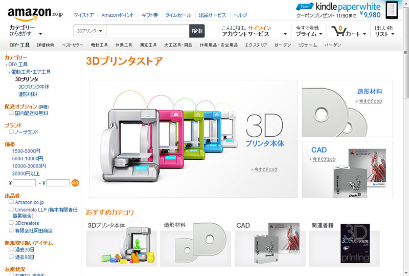 Amazon.co.jpが開設した個人向けの「3Dプリンタストア」