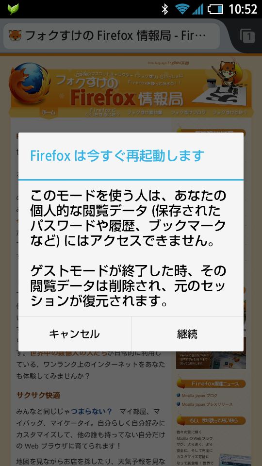 写真●Android版Firefoxのゲストモード