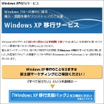 写真●Windows XP移行サービスの解説ページ