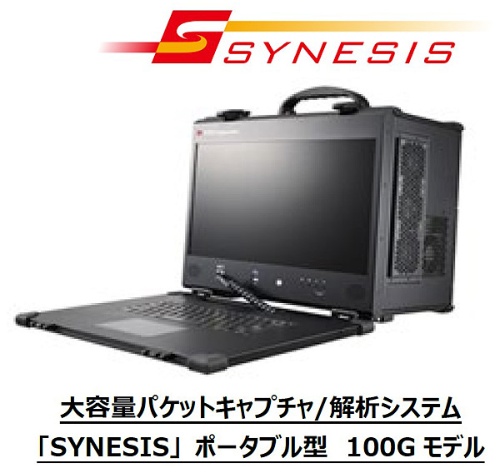 パケットキャプチャ/解析システム「SYNESIS」ポータブル型100Gbpsモデルの外観