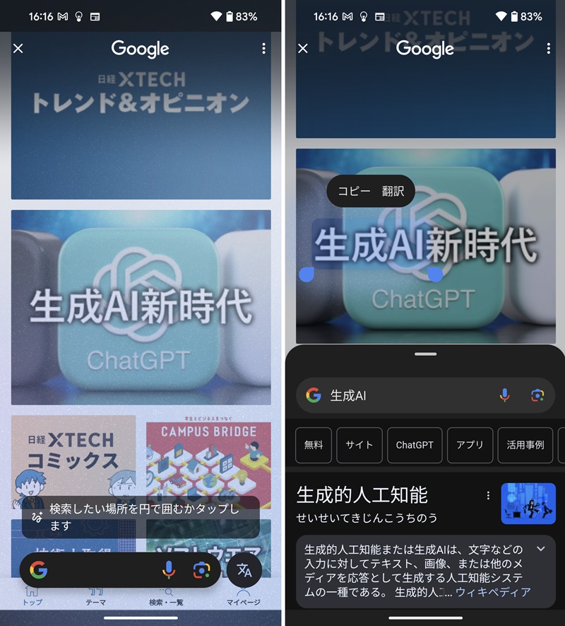 画面上を指でなぞったり範囲を指定したりすると、そこに含まれる情報を解析して検索してくれる「かこって検索」。「生成AI」の部分を囲うと（左）、検索してくれる（右）