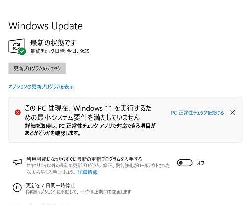 対応CPUではないのでWindows 11へのアップグレードはできない