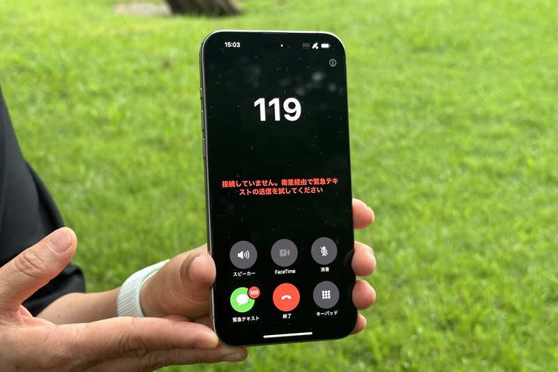 圏外の場所で緊急通報サービスに発信すると「衛星経由の緊急SOS」を利用できる