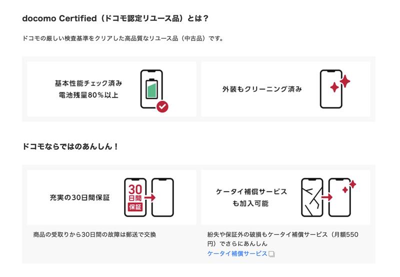 ドコモオンラインショップでは「docomo Certified」という名称でNTTドコモが認定した中古スマホを販売している