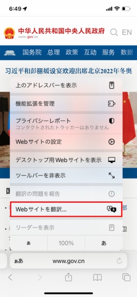 図は中国語のWebページを翻訳する例。「Webサイトを翻訳」をタップ（赤い枠は筆者が付けた）