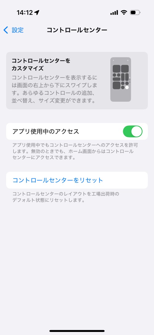 iOS 18の「設定」→「コントロールセンター」では、コントロールセンターの「アプリ使用中のアクセス」の切り替えや「コントロールリセット」が可能。カスタマイズ機能は提供されなくなった