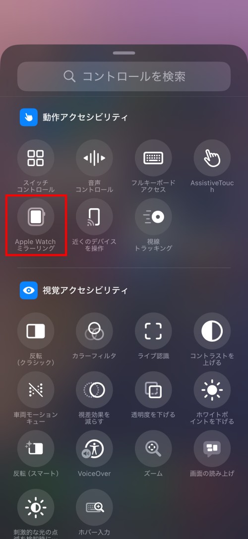 アクセシビリティー関連機能のコントロールは1画面分以上ある。「Apple Watchミラーリング」は「動作アクセシビリティ」セクションの中にある