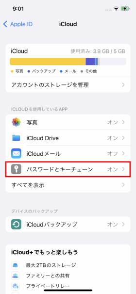 「設定」→「iCloud」とタップして表示された画面で「パスワードとキーチェーン」をオンにする。iPhoneのキーチェーンがiCloudに保存され、同じApple IDで使用することアップル製端末のキーチェーンが同期する
