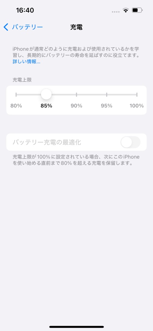 最近のiPhoneには「設定」→「バッテリー」→「充電」で充電上限を設定することでバッテリーの劣化を最小限にする仕組みがある。iPhone 16eの「85％」は、単純計算でiPhone 16の充電上限「100％」と同程度のバッテリー駆動時間になると期待できる