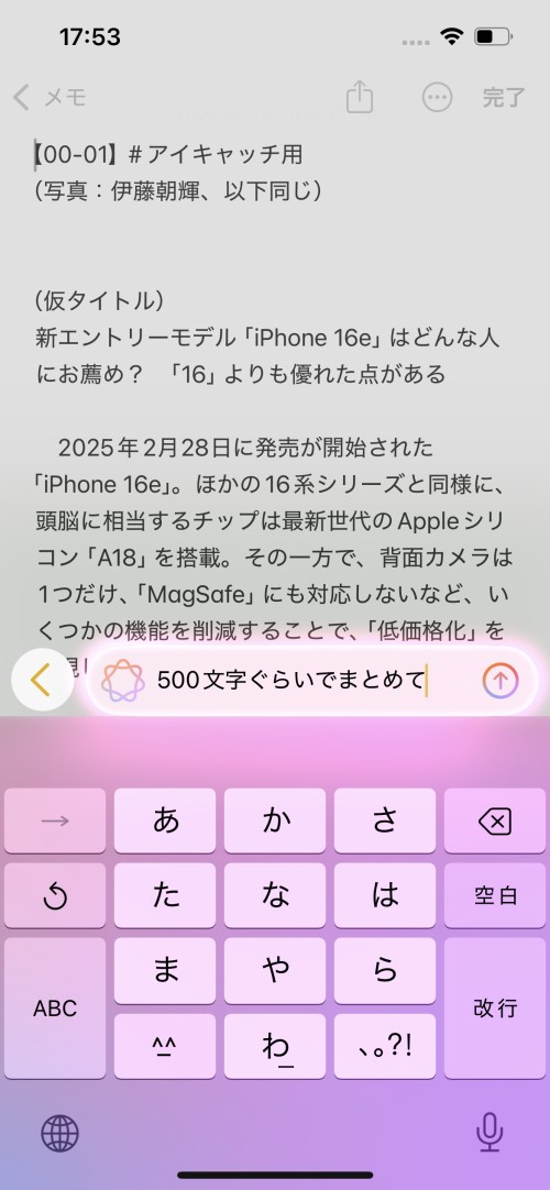 メモアプリの文章に作文ツールで「500文字ぐらいでまとめて」と指示した。確認の後、ChatGPTで処理された