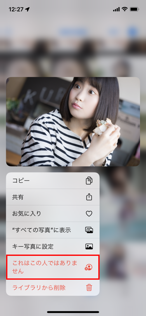 誤認識された写真がある場合は、その写真を長押しすると表示されるメニューで「これはこの人ではありません」をタップすると取り除かれる