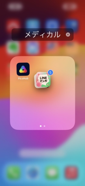 スタックを他のアイコンに重ねるとフォルダーを作成できる。重ねられたアイコンもフォルダーに格納される