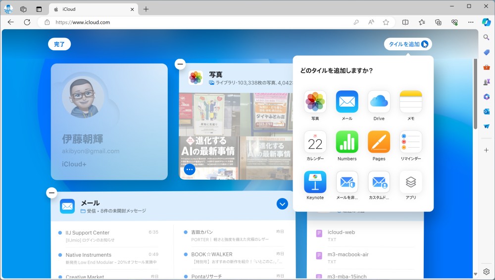 進化した「iCloud.com」をカスタマイズ、本格ビジネスアプリiWorkも