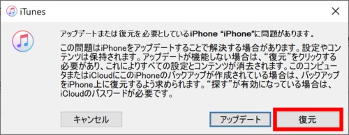 iPhoneが認識されると、パソコンの「iTunes」アプリにダイアログが表示されるので「復元」をクリックしよう。指示に従って進めばiPhoneを初期化できる(赤い枠は筆者が付けた)