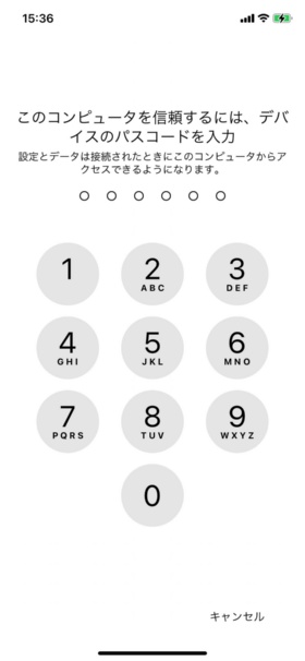 1度も同期したことがないパソコンにiPhoneを接続すると、パソコンを「信頼」するためにパスコードを入力しなければならない点に注意