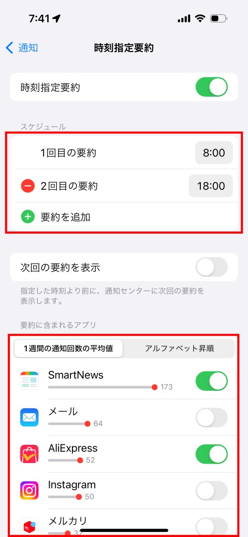 後から設定する場合は「設定」→「通知」→「時刻指定要約」とタップする。要約を表示する時刻や要約に含めるアプリを設定する