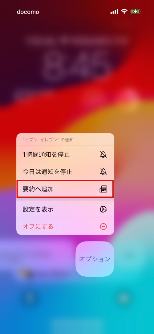 「要約へ追加」をタップすると、このアプリの通知が時刻指定要約になる