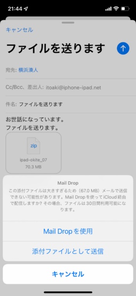 ファイルを添付したメールで右上の青矢印の送信ボタンをタップし、表示されたダイアログで「Mail Dropを使用」をタップ