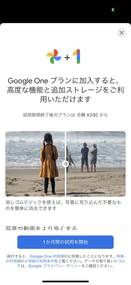 消しゴムマジックをはじめとする一部の編集ツールを適用した写真を保存するには、Google Oneのいずれかのプランに加入する必要がある