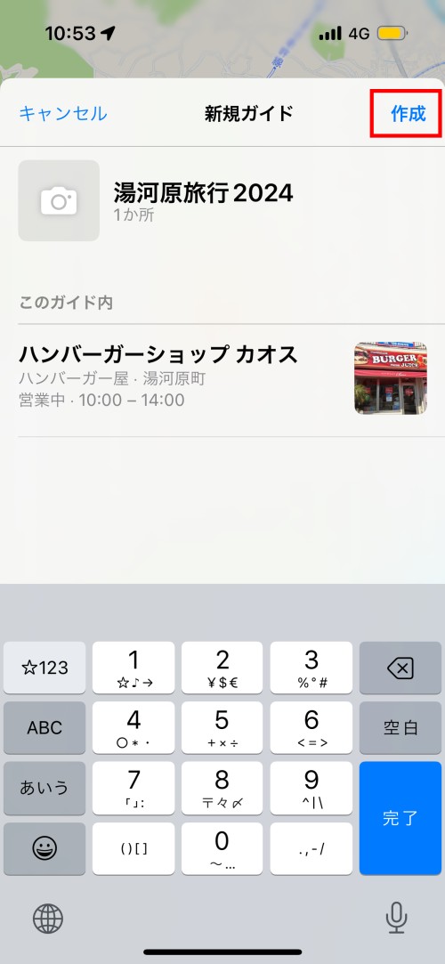 新規ガイドを作成する場合は、ガイドの名称を入力して「作成」をタップする