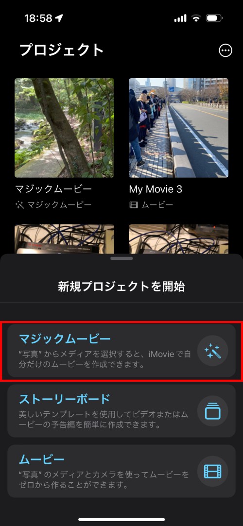 iMovieの「新規プロジェクトを開始」で「マジックムービー」をタップする