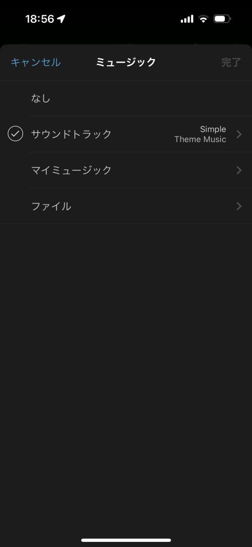 著作権フリーのBGMが「サウンドトラック」に用意されている。「ミュージック」は自分が購入した楽曲、それ以外の音声ファイルは「ファイル」から選択する