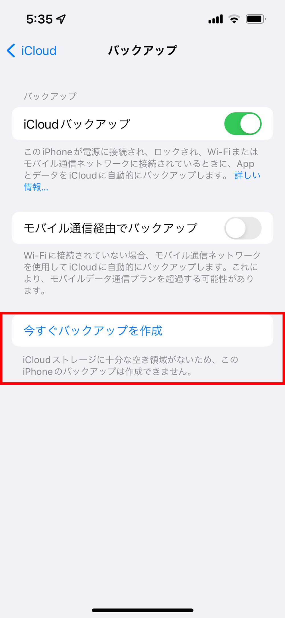 「iCloudバックアップ」をオンにして「今すぐバックアップを作成」をタップ。バックアップが完了すると「最後に作成されたバックアップ：今日8:00」のように表示されるが、図ではiCloud Driveの容量が足りずにバックアップできなかった旨のメッセージが表示されている（赤い枠は筆者が付けた）