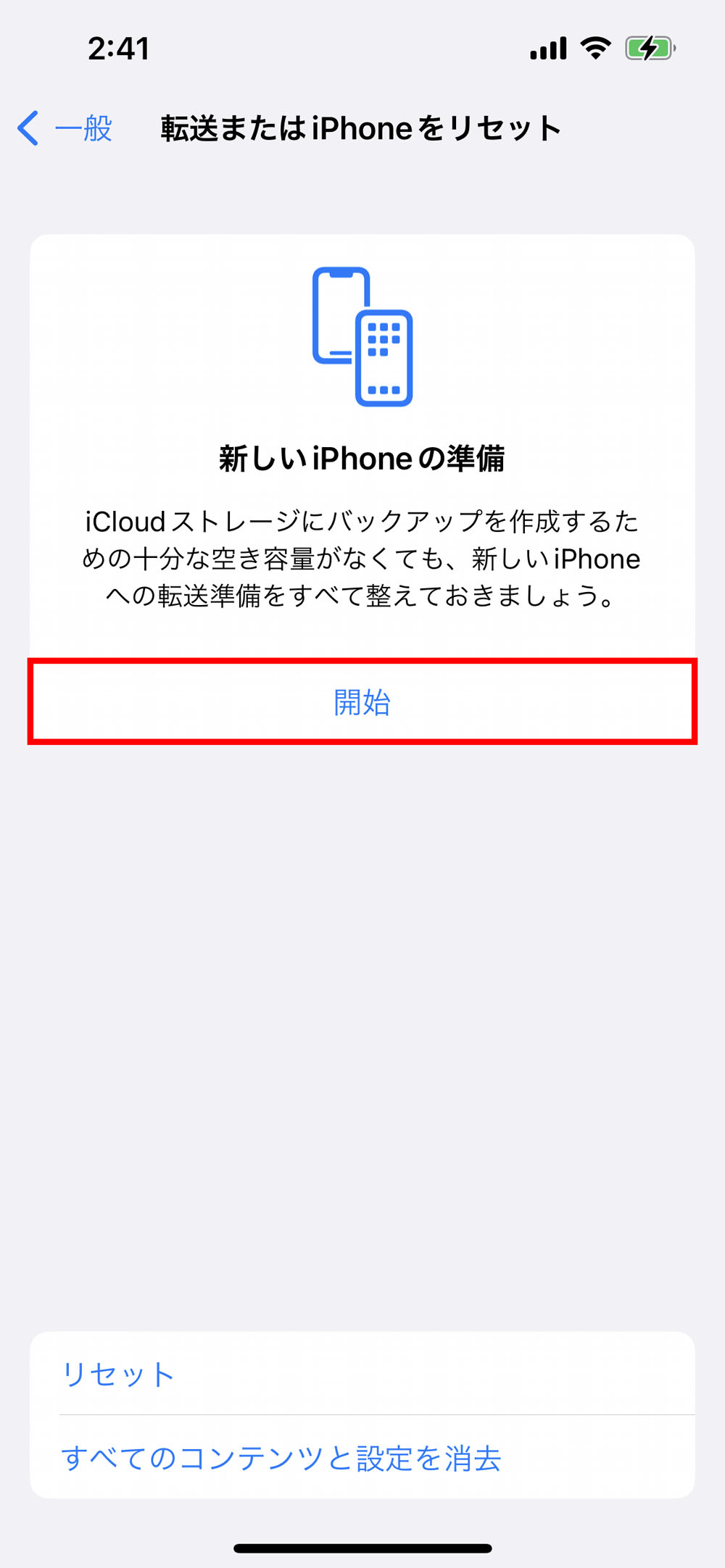 新しいiPhoneにデータを移行する際のバックアップを開始するには「設定」→「一般」→「転送またはiPhoneをリセット」とタップして表示された画面で「開始」をタップする（赤い枠は筆者が付けた）