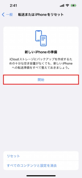 新しいiPhoneにデータを移行する際のバックアップを開始するには「設定」→「一般」→「転送またはiPhoneをリセット」とタップして表示された画面で「開始」をタップする(赤い枠は筆者が付けた)