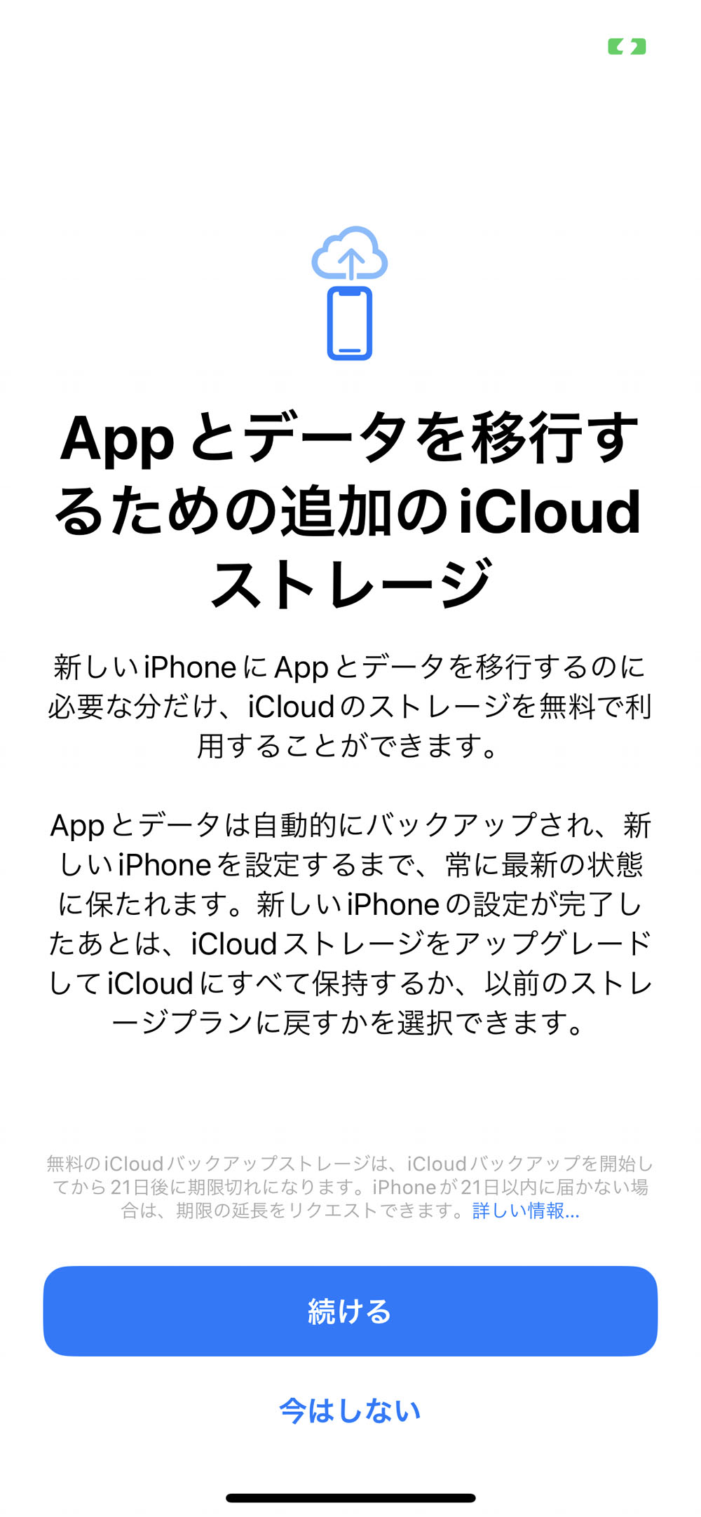 端末のデータ移行に必要な分のiCloudストレージが無料で利用できる旨が表示される。「続ける」をタップする