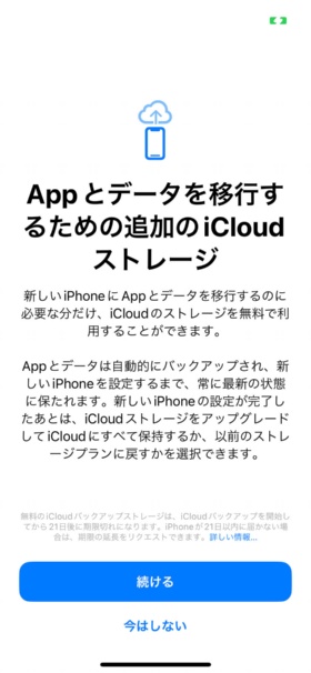 端末のデータ移行に必要な分のiCloudストレージが無料で利用できる旨が表示される。「続ける」をタップする