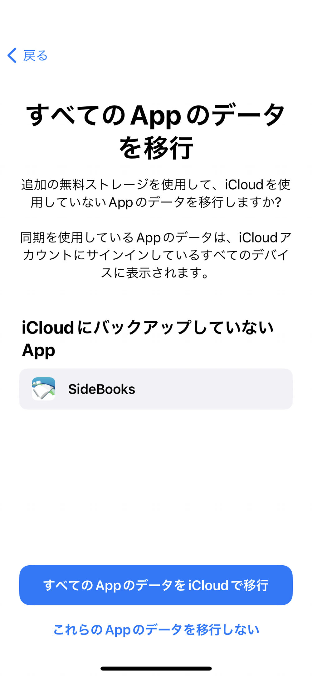 バックアップから除外されているアプリがあると表示される。「すべてのAppのデータをiCloudで移行」をタップして進んで問題ない