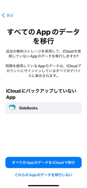 バックアップから除外されているアプリがあると表示される。「すべてのAppのデータをiCloudで移行」をタップして進んで問題ない