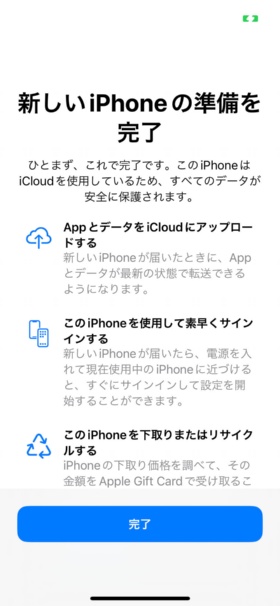 「完了」をタップするとバックアップが始まる