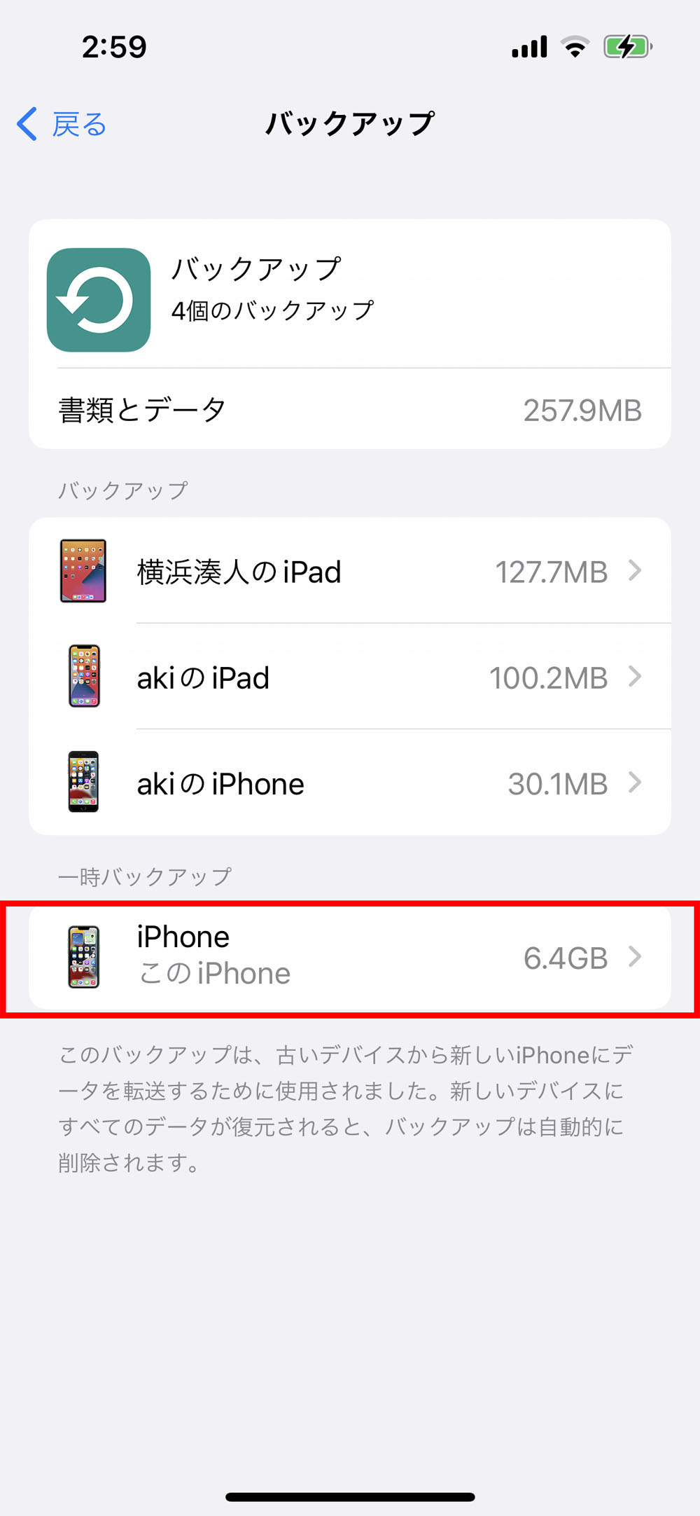 「設定」→「（自分の名前）」→「iCloud」→「ストレージを管理」→「バックアップ」とタップした画面で確認すると「一時バックアップ」にこの端末のバックアップが保存されていることが分かる。（赤い枠は筆者が付けた）