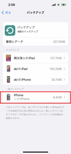 「設定」→「(自分の名前)」→「iCloud」→「ストレージを管理」→「バックアップ」とタップした画面で確認すると「一時バックアップ」にこの端末のバックアップが保存されていることが分かる。(赤い枠は筆者が付けた)