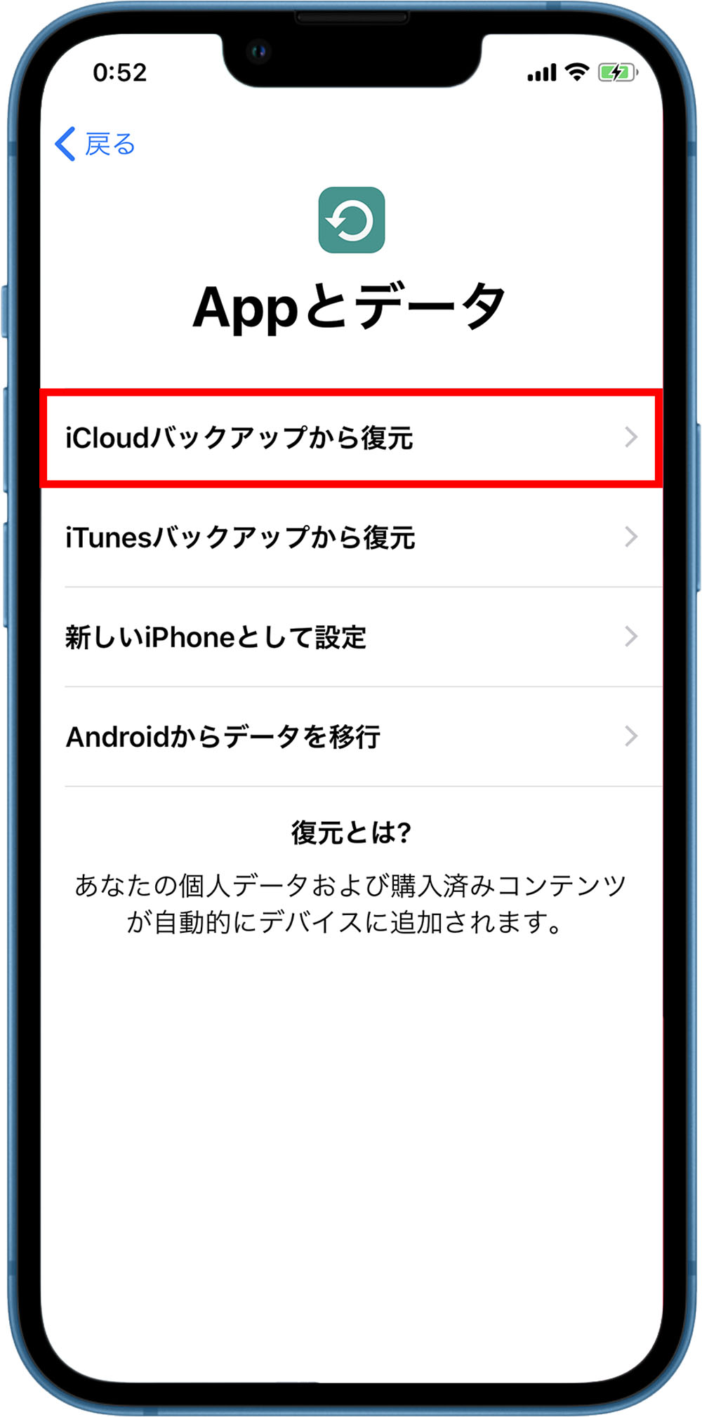 端末の初回電源投入時に起動する「セットアップアシスタント」の「Appとデータ」で「iCloudバックアップから復元」をタップして復元する（赤い枠は筆者が付けた）