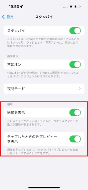 「通知を表示」と「タップをしたときのみプレビューを表示」を有効にすると、スタンバイ画面の通知をタップして「Face ID」などで認証するまでは、通知の内容が画面に表示されなくなる