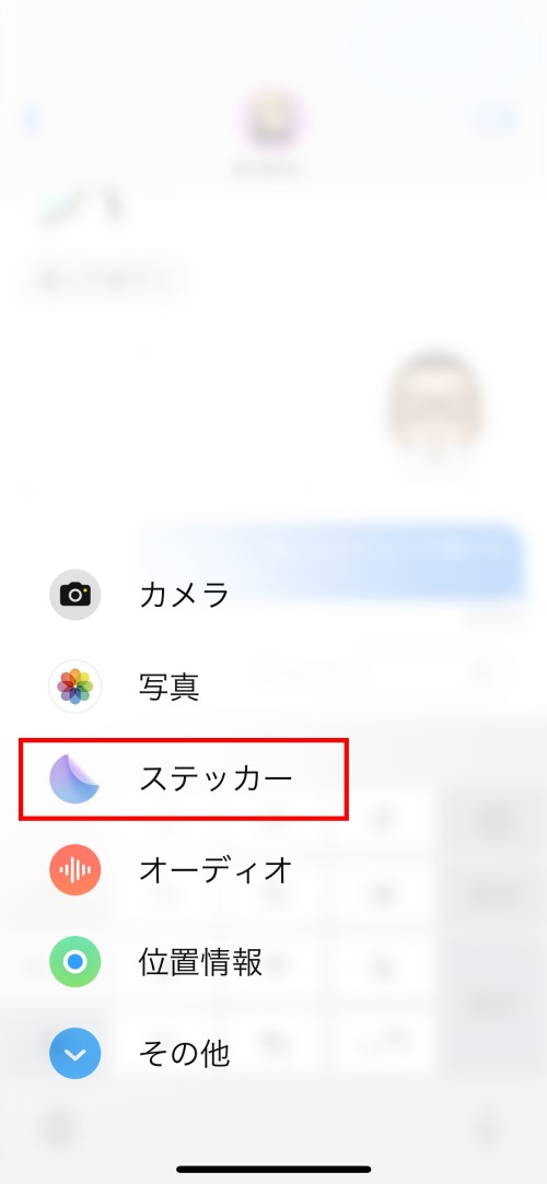 メッセージ入力エリアの左側にある「＋」をタップすると表示される画面。ここで「ステッカー」を選択すると、ステッカーの選択画面に移行する