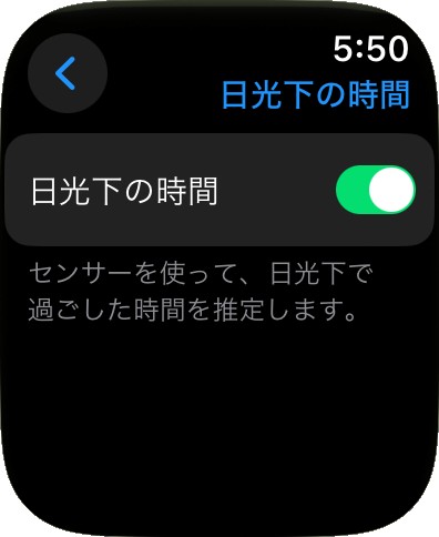 「設定」→「プライバシーとセキュリティ」→「ヘルスケア」→「日光下の時間」とタップして表示された画面で「日光下の時間」をオンにしておく