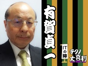 有賀 貞一(あるが ていいち)