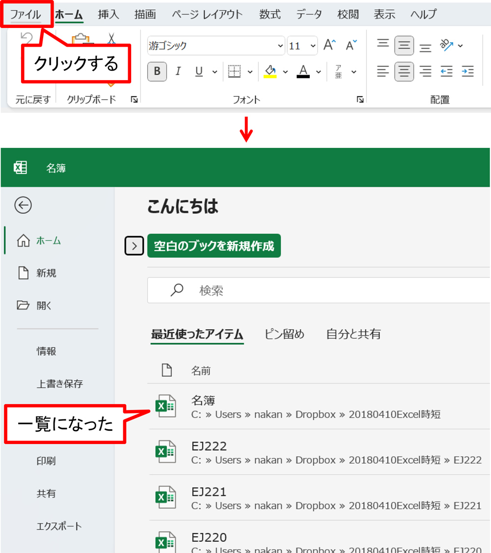 Excelを開いている状態で「ファイル」タブをクリックする。「ホーム」の「最近使ったアイテム」に、最近使ったファイルが一覧になる