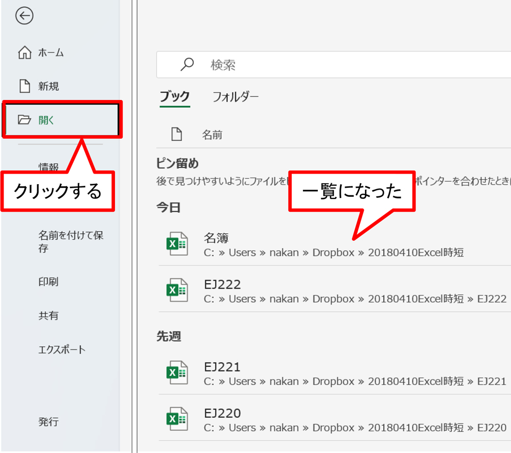 ファイルが「最近使ったアイテム」にない場合、「開く」をクリックする。「最近使ったアイテム」よりも少し前に使用したファイルが一覧になる