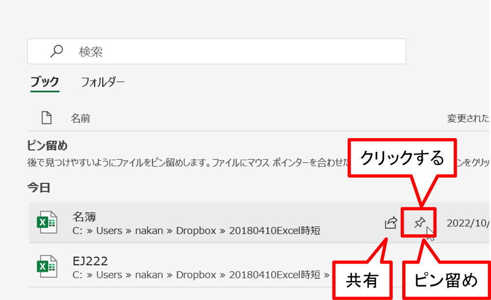 ファイルにポインターを合わせると、右側に「共有」と「ピン留め」のボタンが現れる。「ピン留め」をクリックする