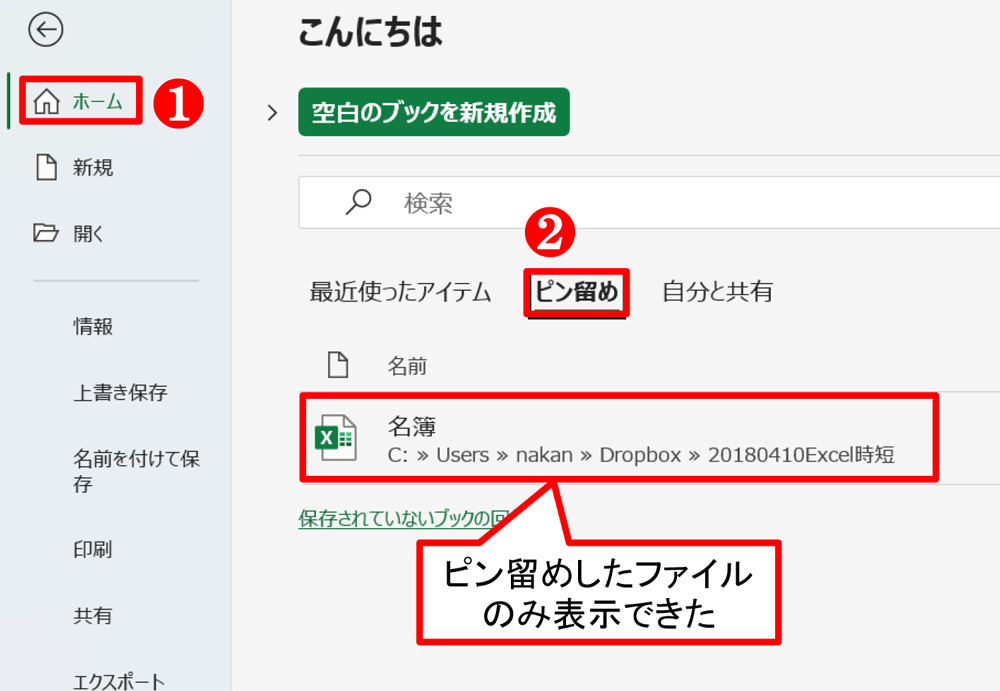 「ホーム」に戻って「ピン留め」をクリックする。ピン留めしたファイルのみ表示できた。「ピン留め」を解除するには、ピン留めしたファイルにポインターを合わせて、「ピン留め解除」のボタンをクリックすればよい
