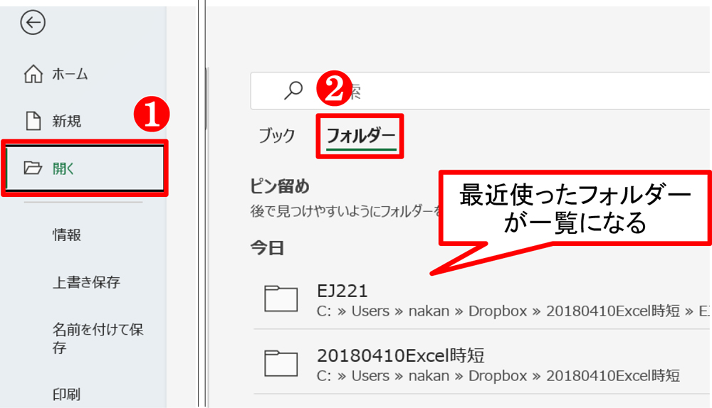 再び「開く」をクリックする。「ピン留め」の上を見ると、現在は「ブック」が選択されている。この選択を「フォルダー」に変更する。すると最近使ったフォルダーが一覧になる