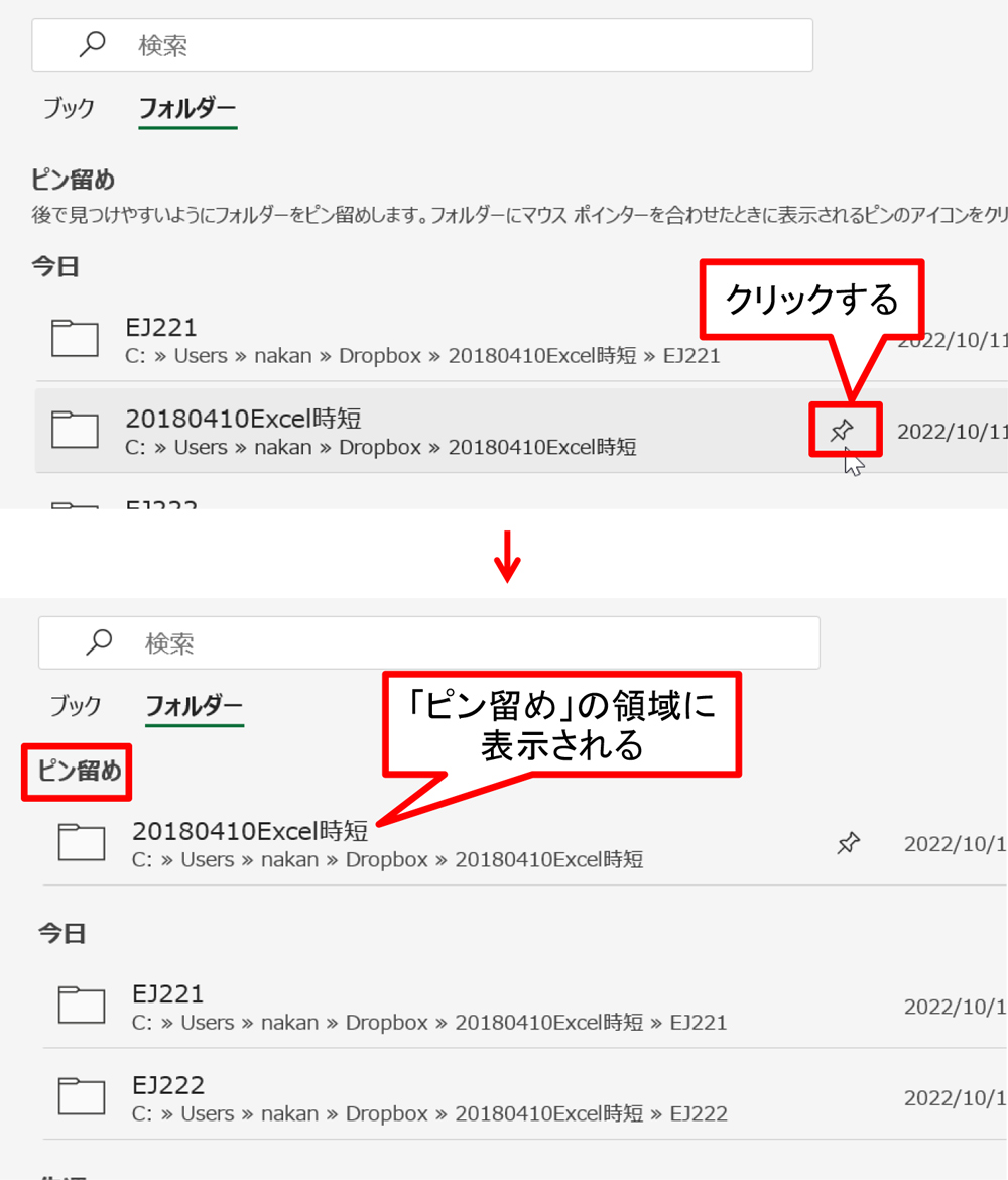 フォルダーにポインターを合わせる。「ピン留め」ボタンが現れるのでクリックする。「ピン留め」したフォルダーが即座に「ピン留め」の領域に表示される