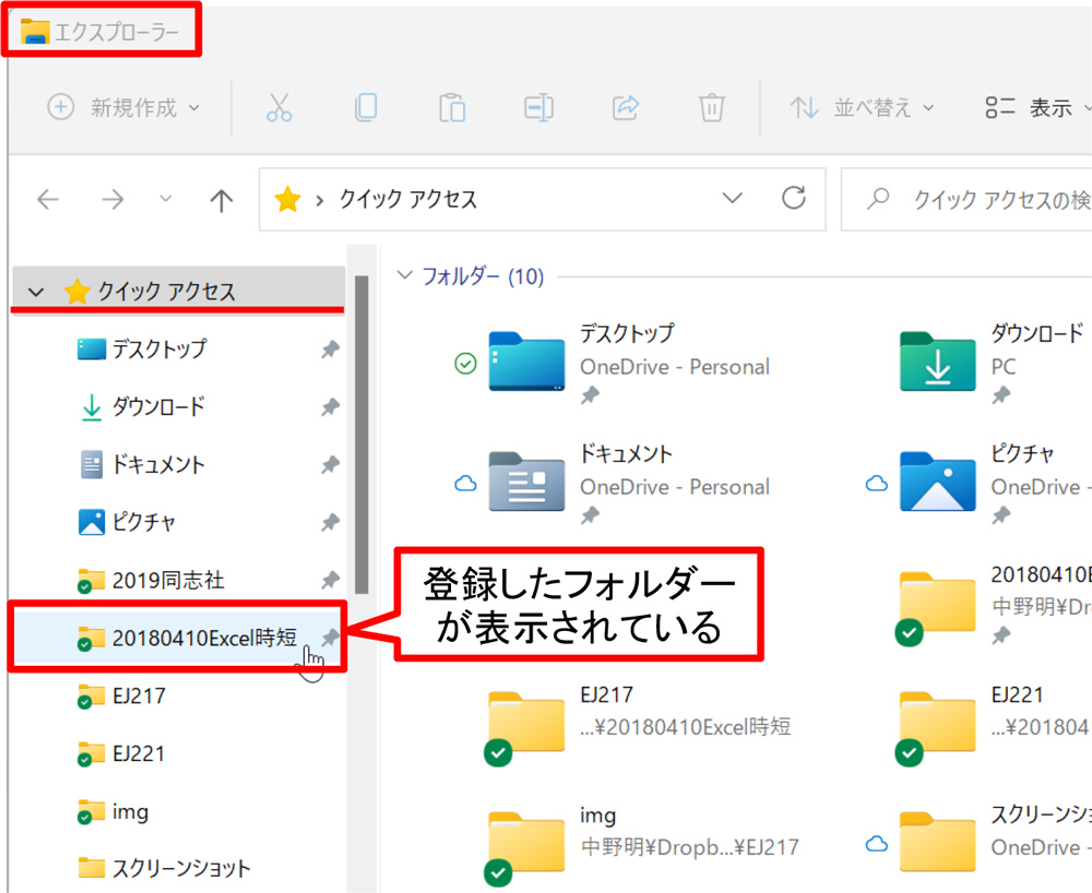 「エクスプローラー」を起動すると「クイックアクセス」にいま登録したフォルダーが表示されているのが分かる